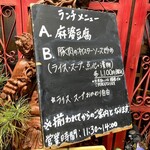 Rittoku Gougasha - 店頭にはランチメニューの書かれた黒板が置かれている。入店前に注文を受けられた。前回は外待ちしなかったので知らなかったが、通常はそういう流れのようだ。勿論「A 麻婆豆腐 1100円」を注文。