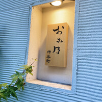 おみ乃 神谷町 - 