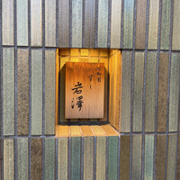 不動前 すし 岩澤 - 