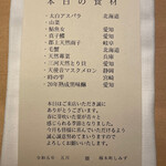 橦木町 しみず - 本日の食材