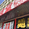 ラーメン 達磨食堂