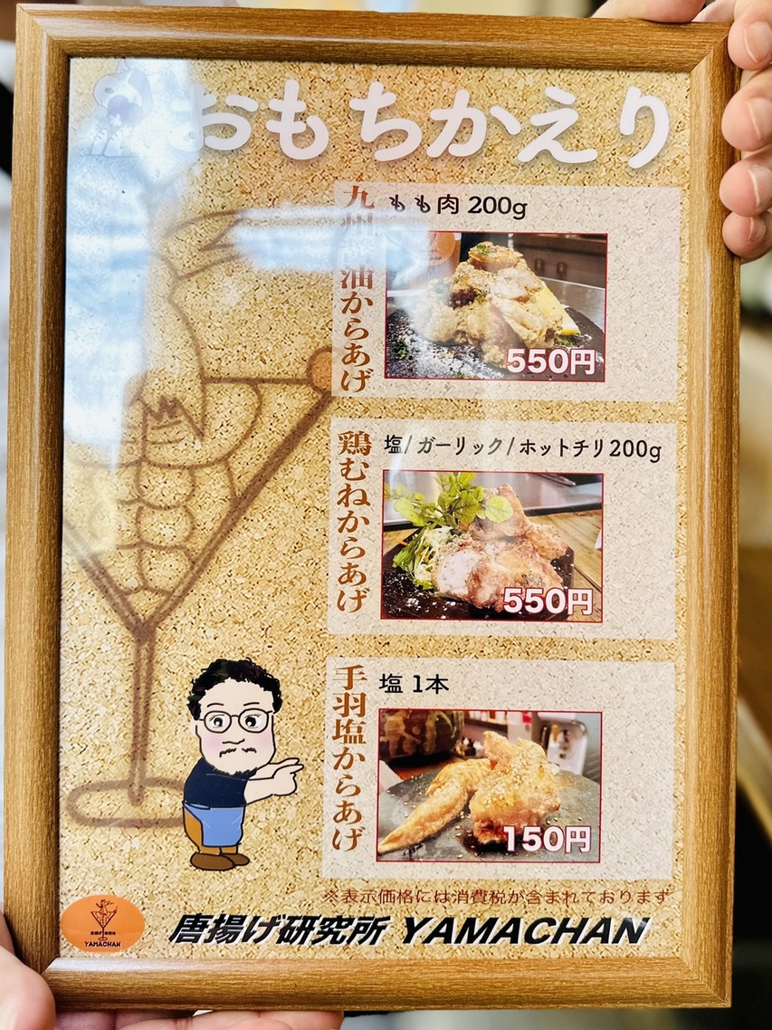 メニュー写真 : 唐揚げ研究所 やまちゃん （YAMACHAN） - 西新