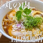 中華そば 上田製麺店 - 