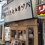 にしき之中華ソバ - 