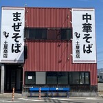 中華そば土屋商店 - 