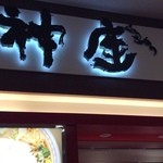 どうとんぼり神座 イオン久御山店 - 懐かしい看板