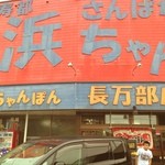 三八飯店 - 