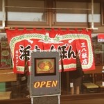 三八飯店 - 