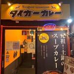 タイガーカレー - 