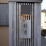 すし処 睦月 - 上ゲ駅からダッシュで2分！