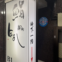 今よし　麹町 - 