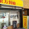 中国料理 東方餐廳