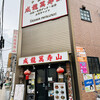 成龍萬寿山 本店