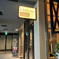 横浜焼肉kintan - 