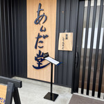 あんだ堂 - 正面