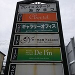 ナカノ - 駐車場側 看板 ケーキ工房 Nakano