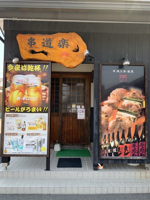 炭火焼き居酒屋 串道楽 大和町 &ndash; 新鮮串焼きと炭火の香り
