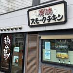 Sumiyaki Sumoku Chikin Fuku No Tori - 