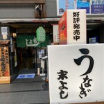 うなぎの末よし - 