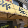 中国料理 布袋 本店