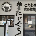 麺屋 たにぐち - 