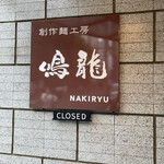 創作麺工房 鳴龍 - 