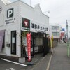 海鮮丼 九十九里 大網白里店