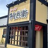 ラーメンみそ兵衛 - 外観
