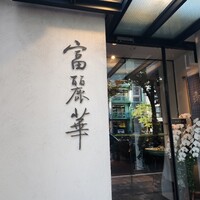 中国飯店 富麗華 - 