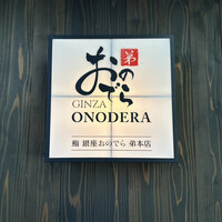 鮨 銀座おのでら 弟 本店 - 