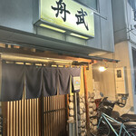 釣り魚の店舟武 - 