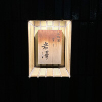 不動前 すし 岩澤 - 