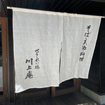 せきれい橋 川上庵 - 暖簾