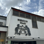 くいしんぼー山中 - 