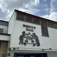 くいしんぼー山中 - 