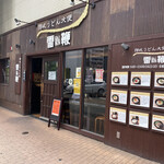 讃岐うどん 雷鞭 - 店頭外観