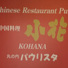 中国料理 小花