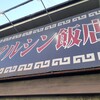 マルシン飯店