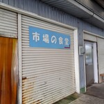 水口寿志亭 市場の食堂  - 案内看板