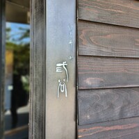 紀尾井町 三谷 - 