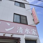 ラーメン 清水家 - 