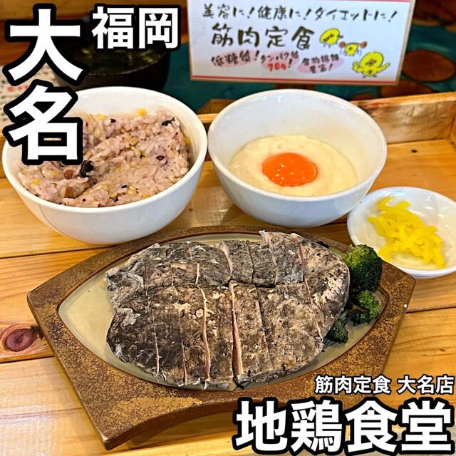 筋肉定食を堪能】』by チャピログ : 地鶏食堂 大名店 - 赤坂/ラーメン
