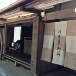 日登美山荘 - お店入口」