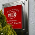プチレストラン ブーケ・ド・フランス - Cuisine Française Bouquet de France