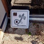 炭焼鰻 はじめ - 