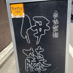 自家製麺 伊藤 - 看板