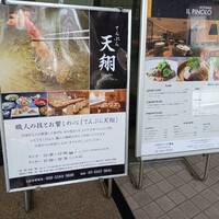 てんぷら 天翔 - 