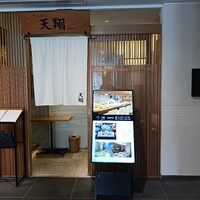 てんぷら 天翔 - 