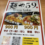 麺や 59 - 