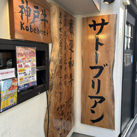 SATOブリアン 本店 - 